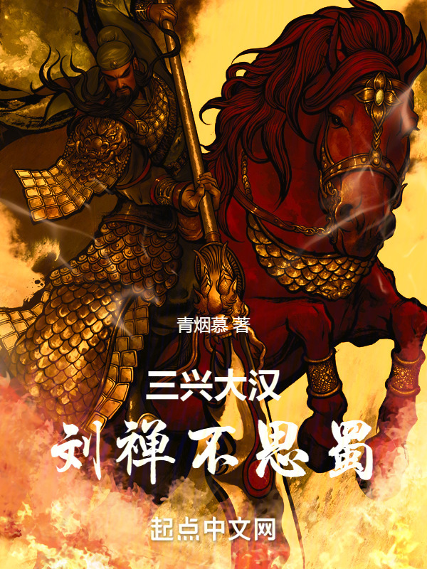 三兴大汉：刘禅不思蜀" width="120" height="150"