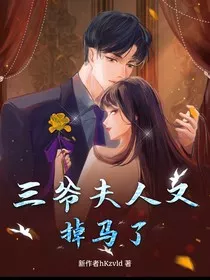 三爷夫人又掉马了" width="120" height="150"