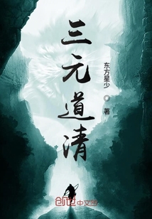 三元道清" width="120" height="150"