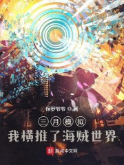 三月模拟：我横推了海贼世界" width="120" height="150"