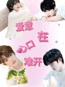 三张一左——爱意心口难开" width="120" height="150"