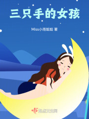 三只手的女孩" width="120" height="150"