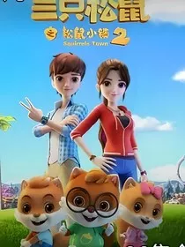 三只松鼠第二季" width="120" height="150"