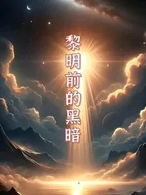 扫黑风云——黎明前的黑暗" width="120" height="150"