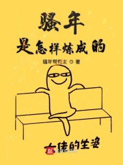 骚年是怎样炼成的" width="120" height="150"