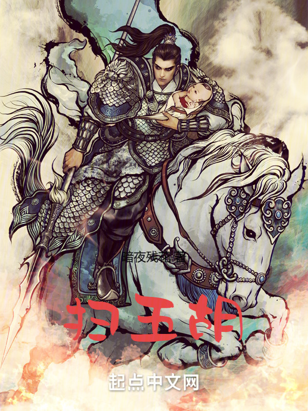 扫五胡" width="120" height="150"