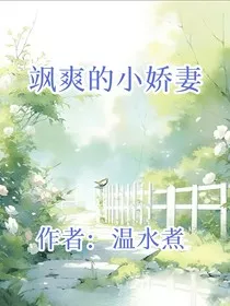 飒爽的小娇妻" width="120" height="150"