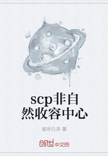 scp非自然收容中心" width="120" height="150"