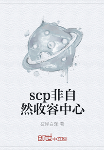 scp非自然收容中心