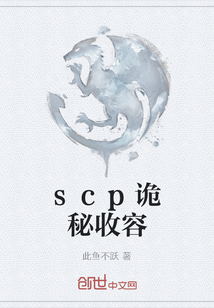 scp诡秘收容