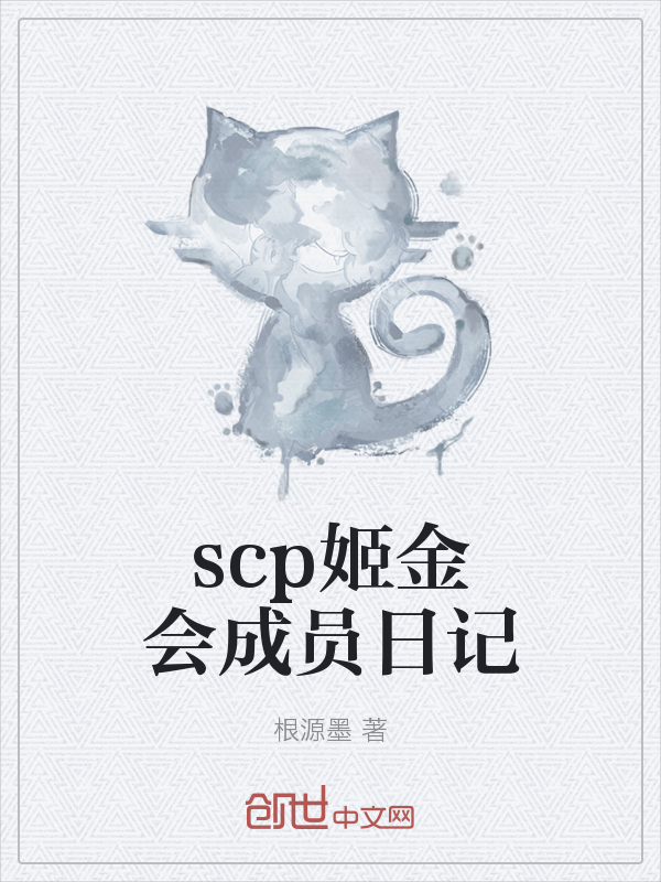 scp姬金会成员日记