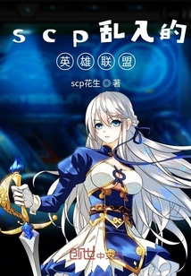 scp乱入的英雄联盟" width="120" height="150"