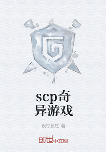 scp奇异游戏