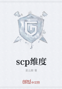 scp维度