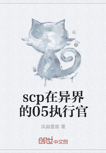 scp在异界的05执行官