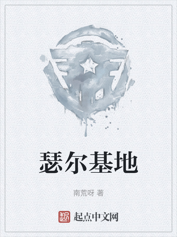 瑟尔基地" width="120" height="150"