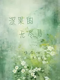 涩果的无尽夏" width="120" height="150"
