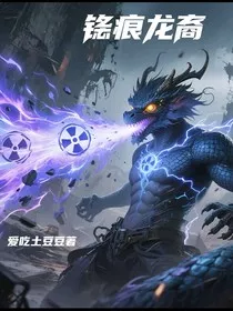 铯痕龙裔" width="120" height="150"