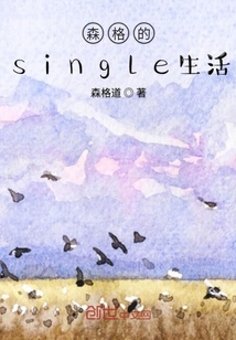 森格的single生活