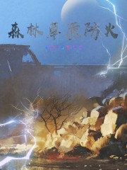 森林草原防火" width="120" height="150"