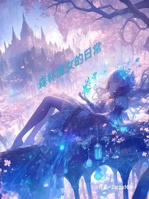 森林魔女的小小日常" width="120" height="150"