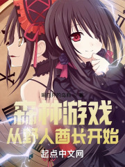 森林游戏，从野人酋长开始" width="120" height="150"