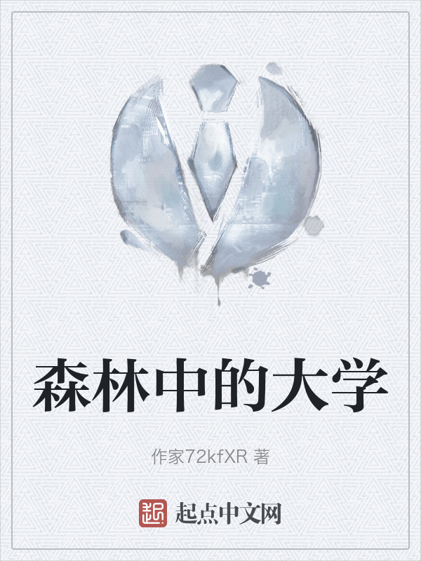 森林中的大学" width="120" height="150"