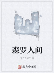 森罗人间" width="120" height="150"
