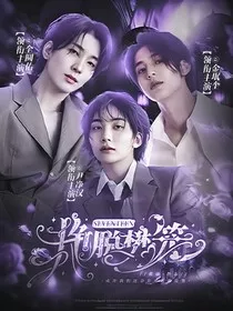 seventeen：挣脱樊笼" width="120" height="150"