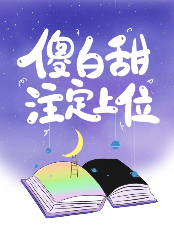 傻白甜替身注定上位" width="120" height="150"
