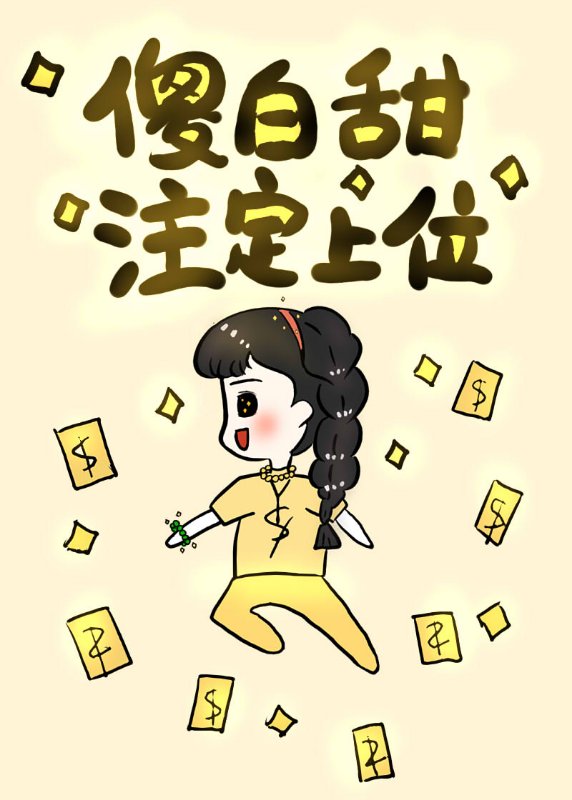 傻白甜注定上位" width="120" height="150"
