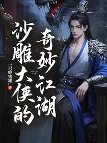 沙雕大侠的奇妙江湖" width="120" height="150"