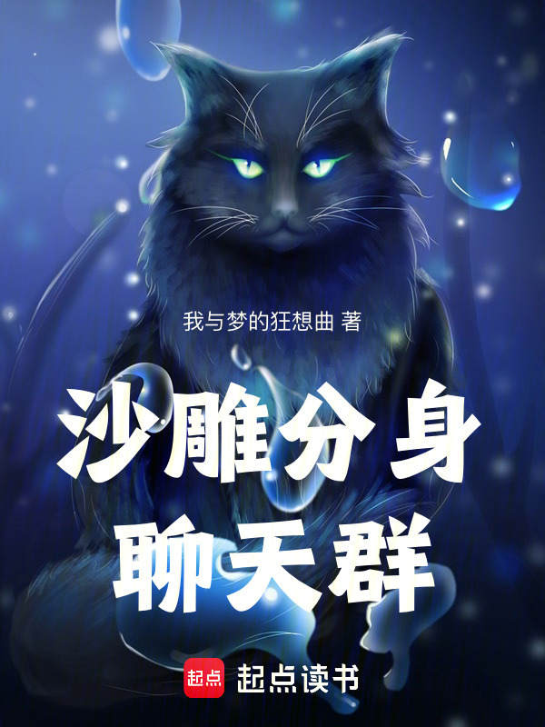 沙雕分身聊天群" width="120" height="150"