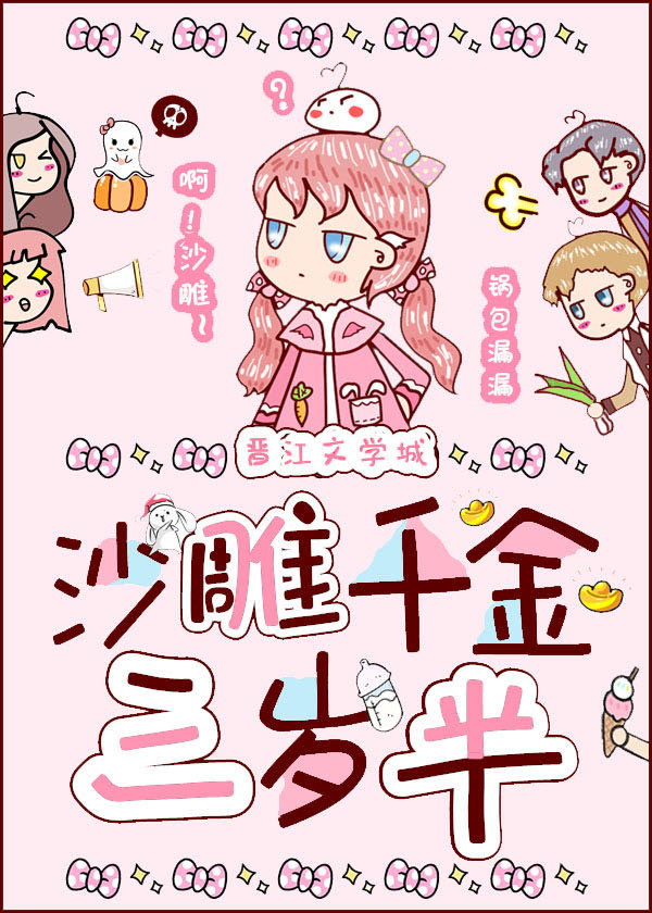沙雕千金三岁半" width="120" height="150"