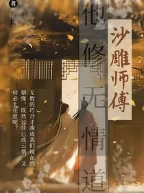 沙雕师傅他修无情道" width="120" height="150"