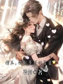 傻瓜，你就是我的星星啊" width="120" height="150"