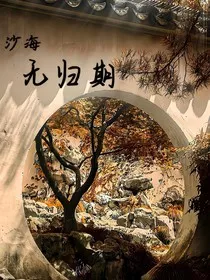沙海：无归期" width="120" height="150"