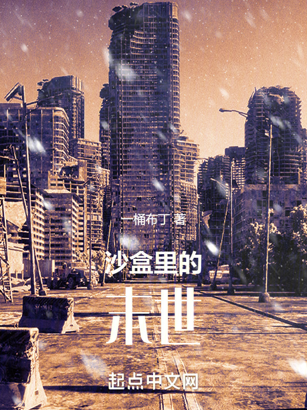 沙盒里的末世" width="120" height="150"