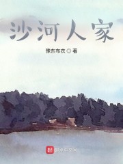 沙河人家" width="120" height="150"