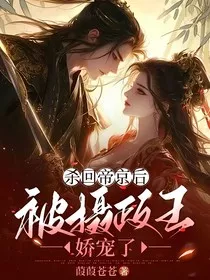 杀回京城后被摄政王娇宠了" width="120" height="150"