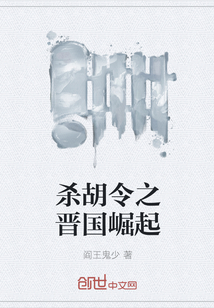 杀胡令之晋国崛起" width="120" height="150"