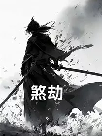 煞劫" width="120" height="150"