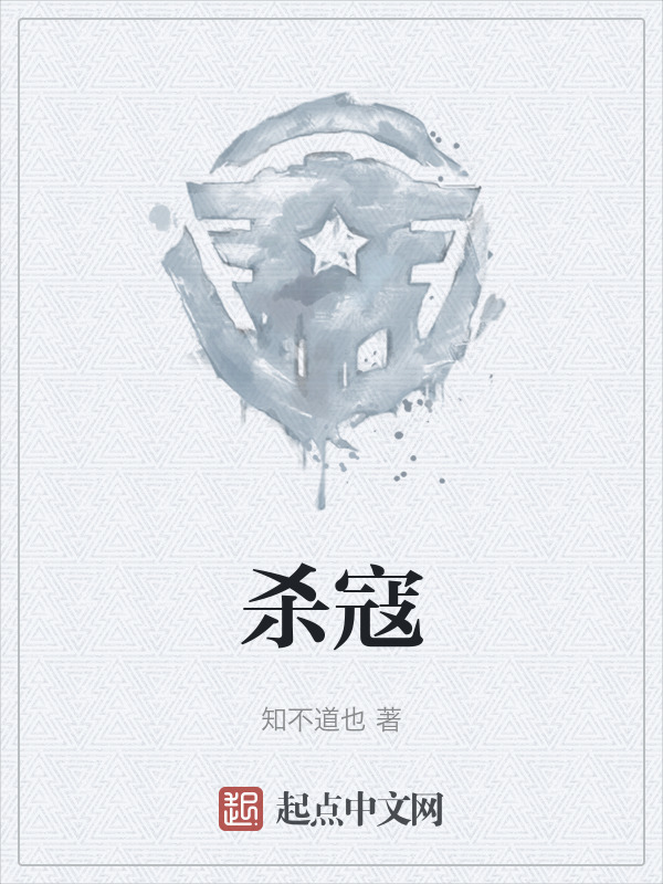 杀寇" width="120" height="150"