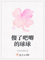 傻了吧唧的球球" width="120" height="150"