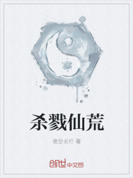 杀戮仙荒" width="120" height="150"