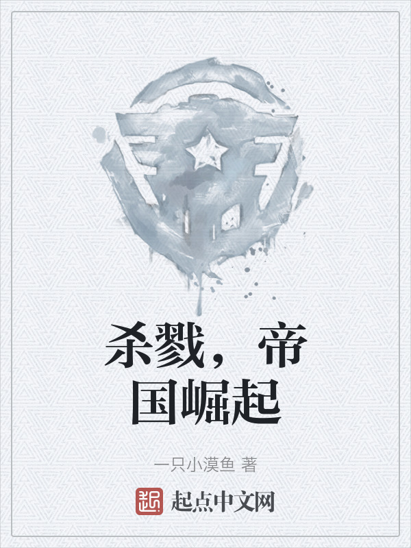 杀戮，帝国崛起" width="120" height="150"