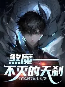 煞魔——不灭的天刹" width="120" height="150"