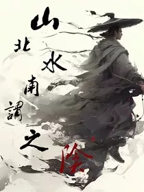 山北水南谓之阴" width="120" height="150"