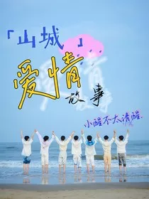山城爱情故事集丨三大" width="120" height="150"