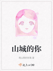 山城的你" width="120" height="150"
